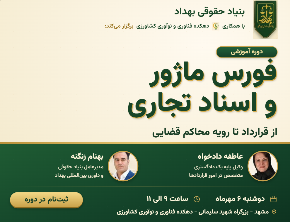 فورس ماژور و اسناد تجاری