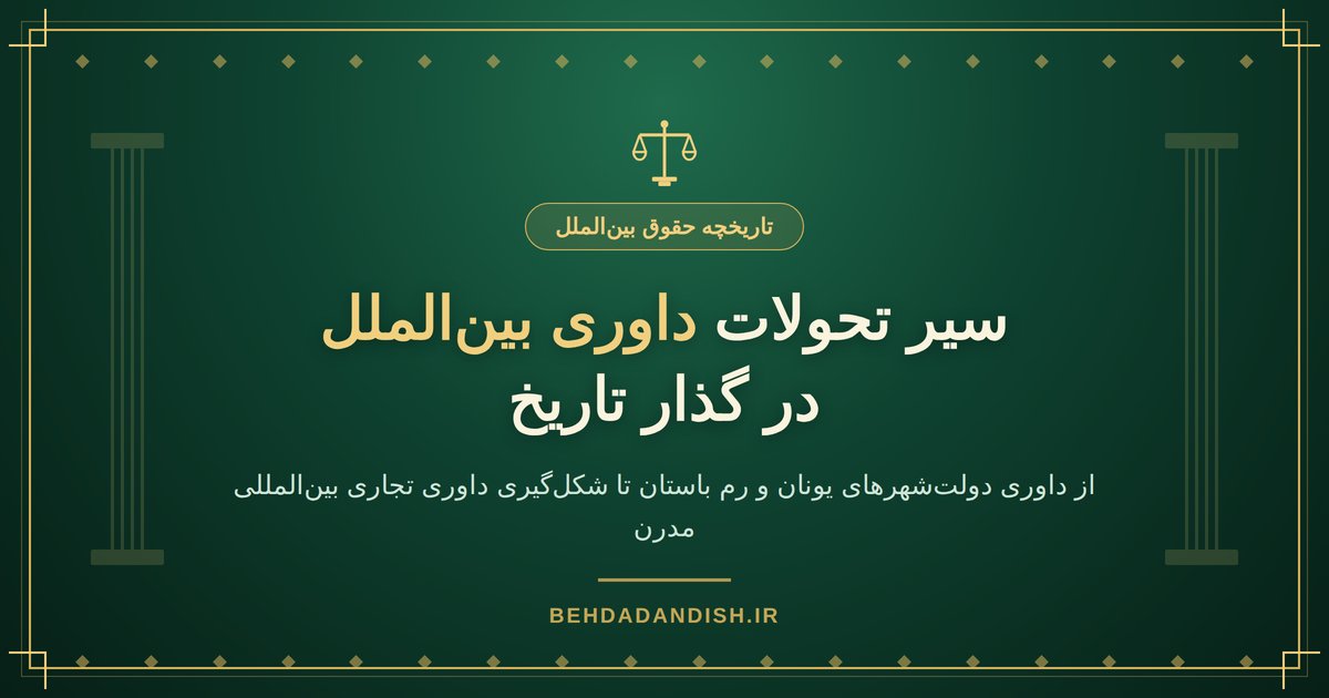 تاریخچه داوری بین المللی؛ از یونان باستان تا داوری تجاری بین المللی