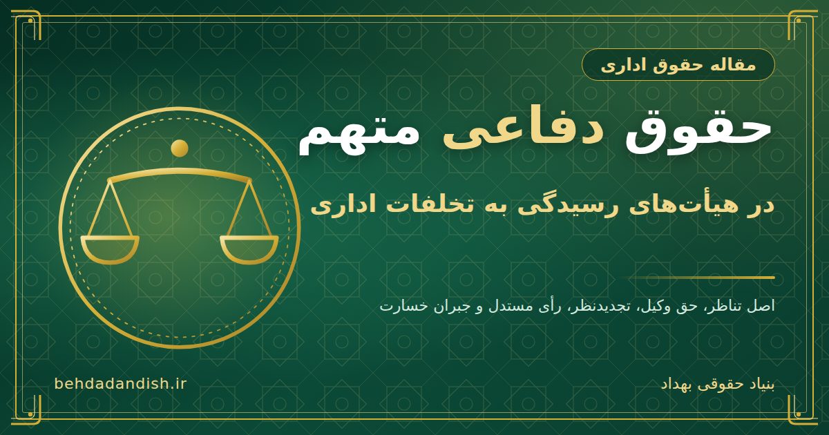 حقوق دفاعی متهم در هیات های رسیدگی به تخلفات اداری