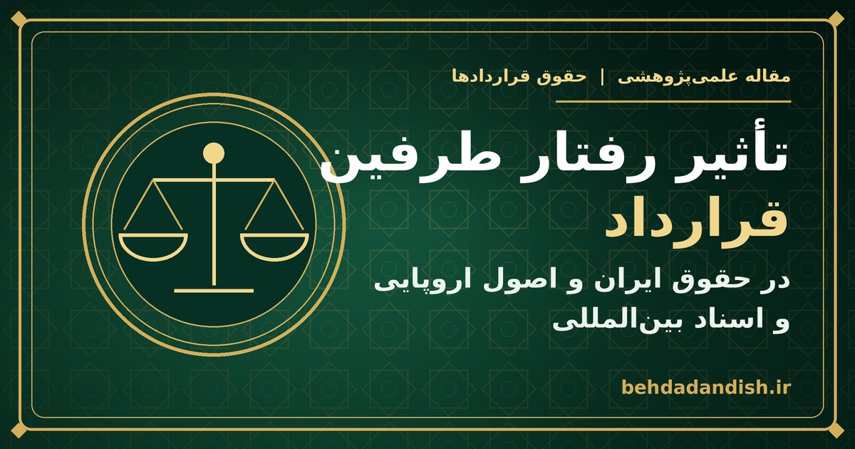 تاثیر رفتار طرفین قرارداد در حقوق ایران و اصول اروپایی