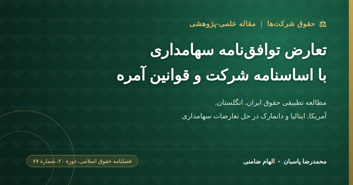 توافق نامه سهامداری در برابر اساسنامه شرکتی؛ کدام مقدم است؟