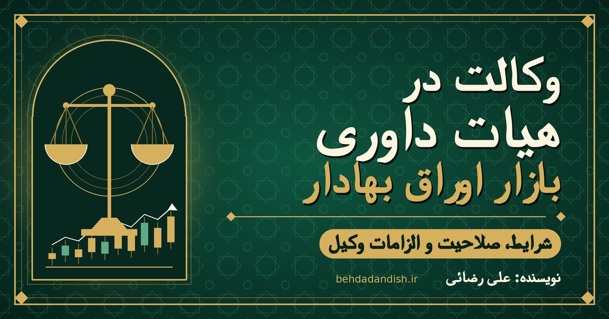 وکالت در هیات داوری بازار اوراق بهادار: شرایط و الزامات وکیل